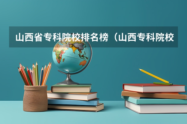 山西省专科院校排名榜（山西专科院校录取分数线）