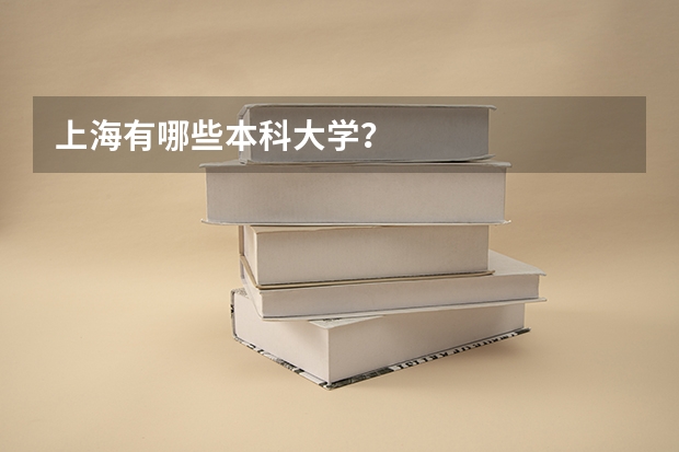 上海有哪些本科大学？