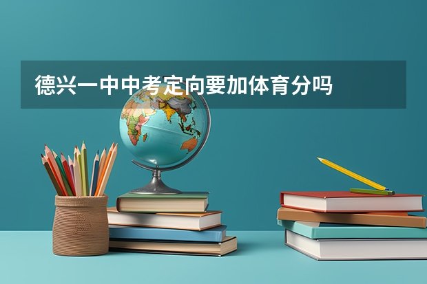 德兴一中中考定向要加体育分吗