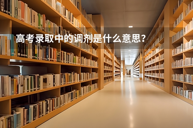 高考录取中的调剂是什么意思？