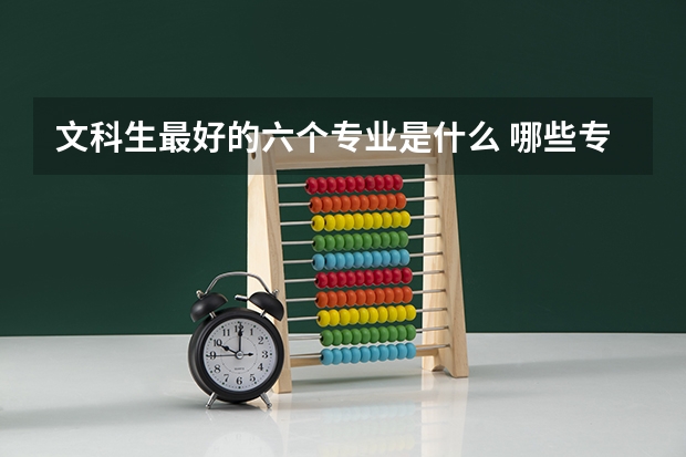 文科生最好的六个专业是什么 哪些专业前景好