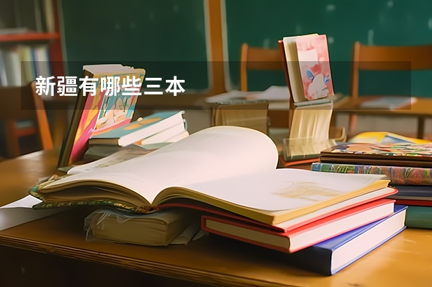 新疆有哪些三本