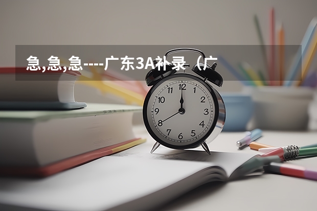 急,急,急----广东3A补录（广东专科补录时间流程）