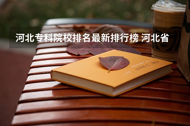 河北专科院校排名最新排行榜 河北省最好的医专学校排名