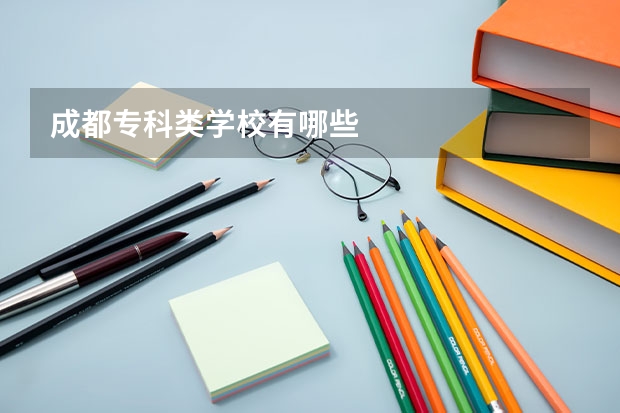 成都专科类学校有哪些