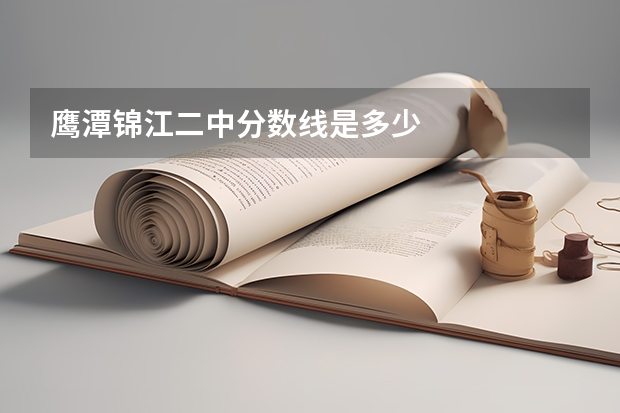 鹰潭锦江二中分数线是多少