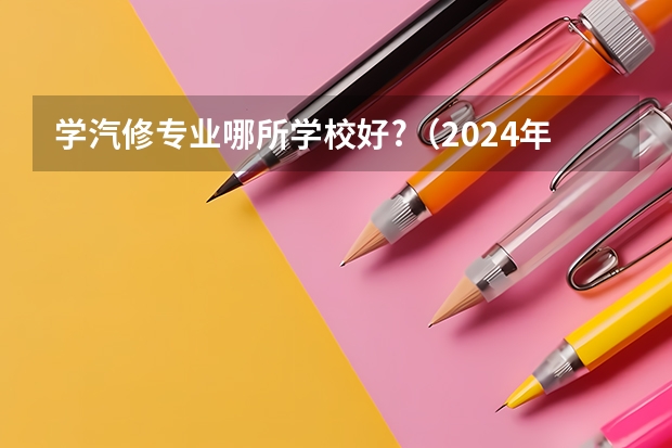 学汽修专业哪所学校好?（2024年咸阳排名前三的公办数控学校名单）