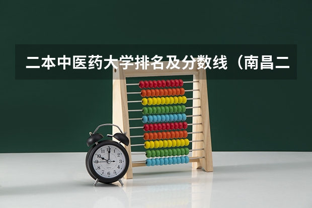 二本中医药大学排名及分数线（南昌二本公办大学分数线）