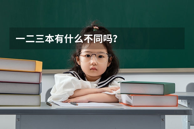一二三本有什么不同吗？