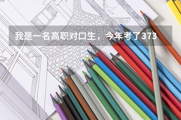 我是一名高职对口生，今年考了373分能被烟台职业学院录取吗？