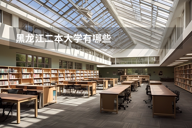 黑龙江二本大学有哪些