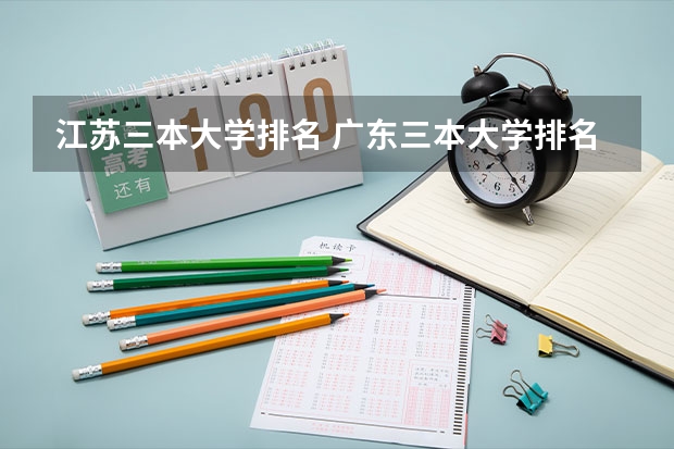 江苏三本大学排名 广东三本大学排名及分数线