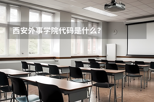 西安外事学院代码是什么？