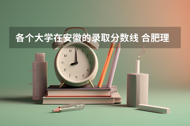 各个大学在安徽的录取分数线 合肥理工学校的美术课的就业前景怎样?