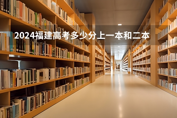 2024福建高考多少分上一本和二本 分数线高吗