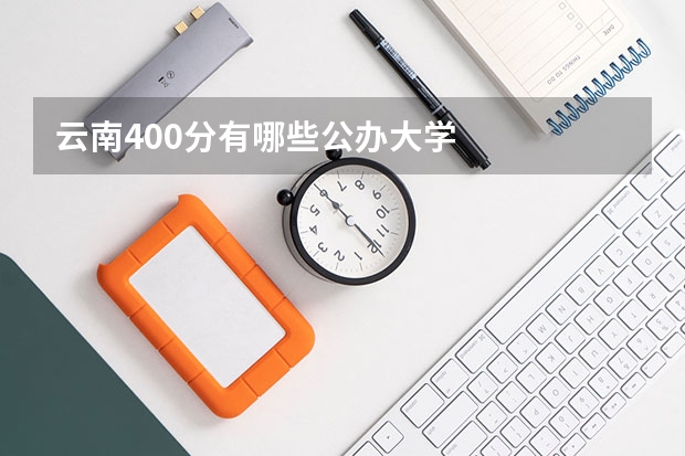 云南400分有哪些公办大学