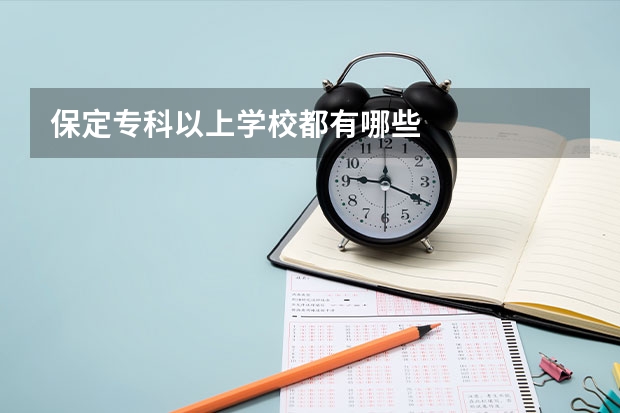 保定专科以上学校都有哪些