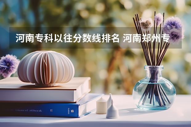 河南专科以往分数线排名 河南郑州专科学校排名及分数线