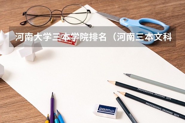 河南大学三本学院排名（河南三本文科类大学排名）