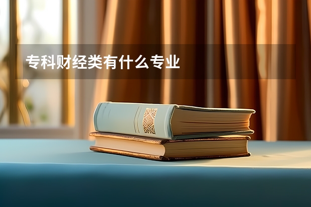 专科财经类有什么专业