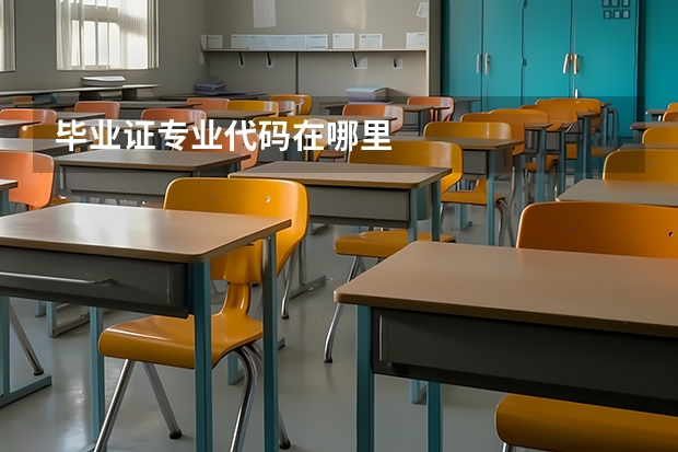 毕业证专业代码在哪里
