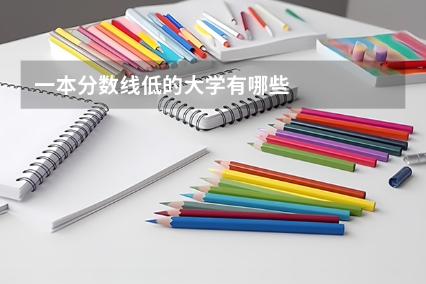 一本分数线低的大学有哪些