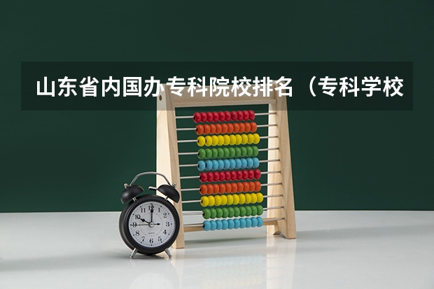 山东省内国办专科院校排名（专科学校排名）