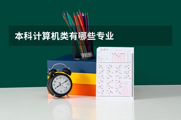 本科计算机类有哪些专业
