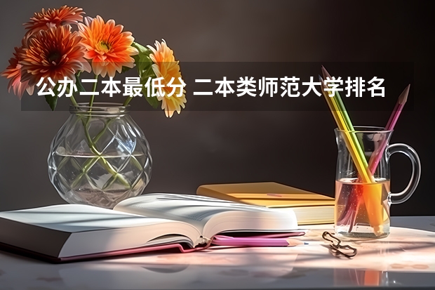 公办二本最低分 二本类师范大学排名及分数线