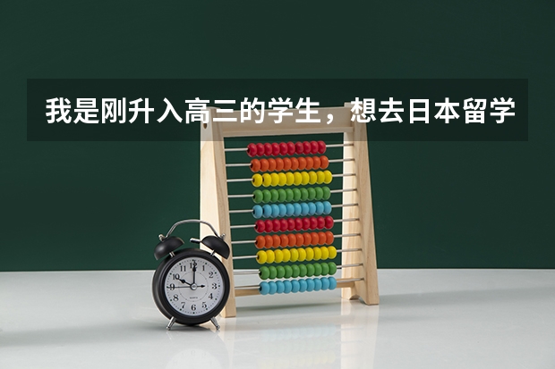 我是刚升入高三的学生，想去日本留学，需要高考成绩吗？
