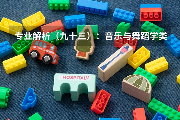 专业解析（九十三）：音乐与舞蹈学类（西安音乐学院专业代码）