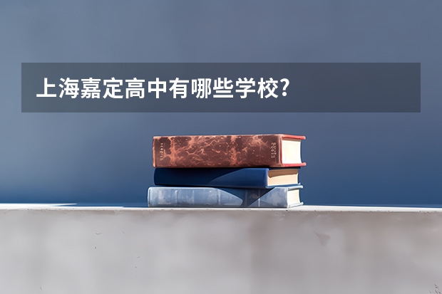 上海嘉定高中有哪些学校?