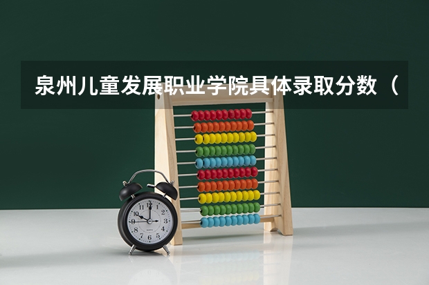 泉州儿童发展职业学院具体录取分数（三明学院提前批分数线2023）