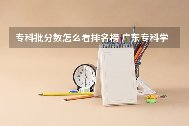 专科批分数怎么看排名榜 广东专科学校排名榜及录取分数线