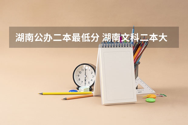 湖南公办二本最低分 湖南文科二本大学排名及分数线
