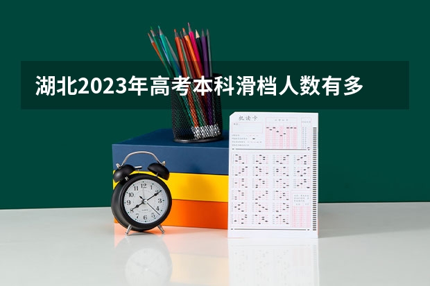 湖北2023年高考本科滑档人数有多少人啊？