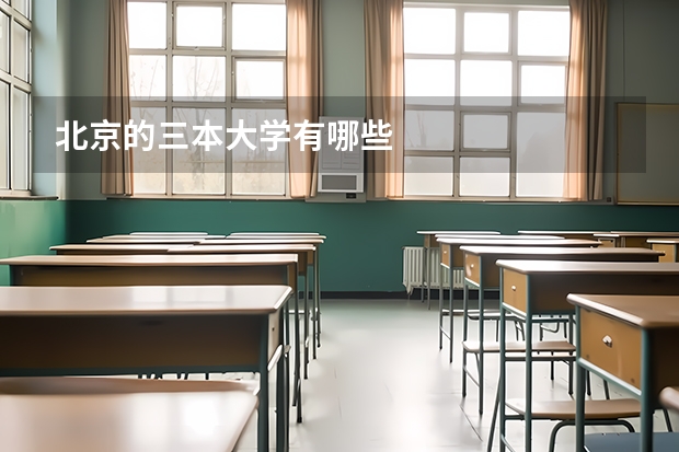 北京的三本大学有哪些