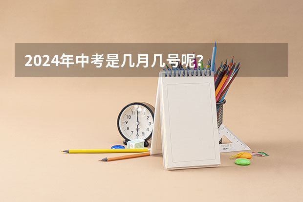 2024年中考是几月几号呢？
