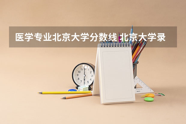 医学专业北京大学分数线 北京大学录取分数线