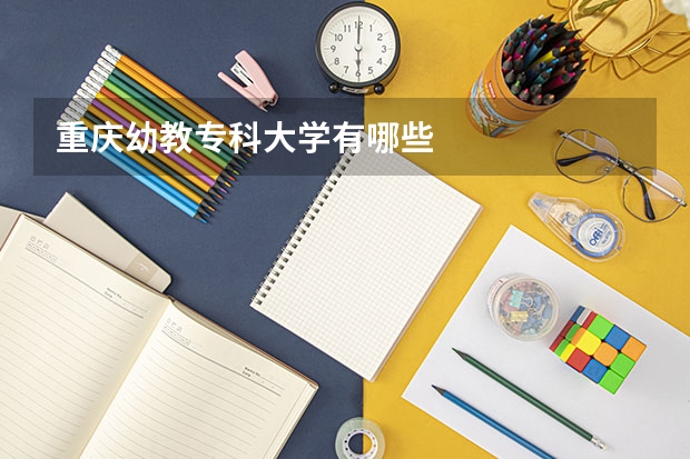 重庆幼教专科大学有哪些