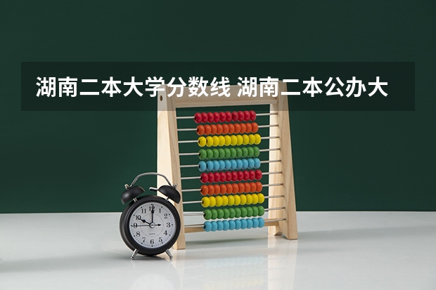 湖南二本大学分数线 湖南二本公办大学录取分数线