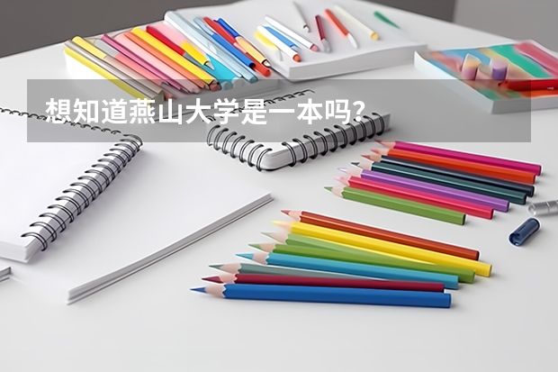 想知道燕山大学是一本吗？