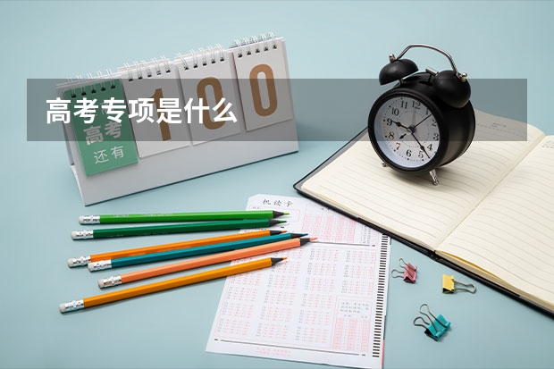 高考专项是什么