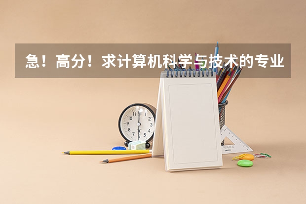 急!高分!求计算机科学与技术的专业内容 大同成人自学考试学校