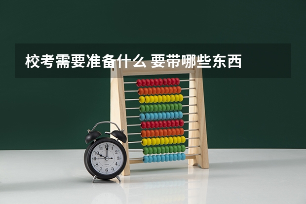 校考需要准备什么 要带哪些东西