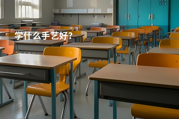 学什么手艺好？