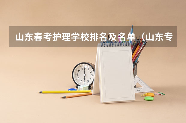 山东春考护理学校排名及名单(山东专科院校排名)