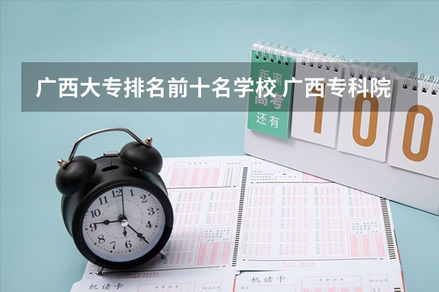 广西大专排名前十名学校 广西专科院校排名