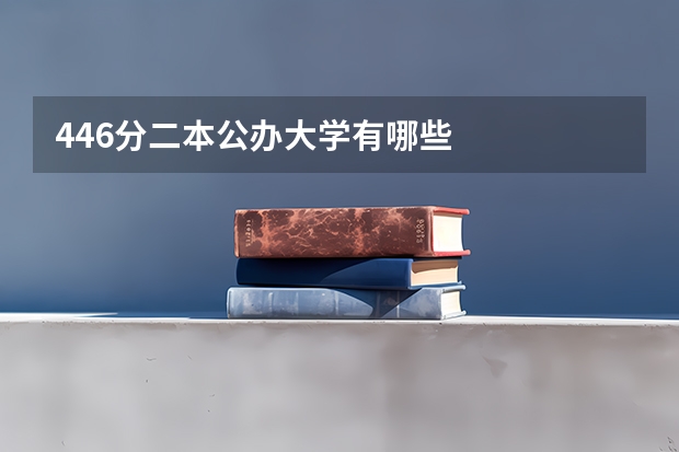 446分二本公办大学有哪些
