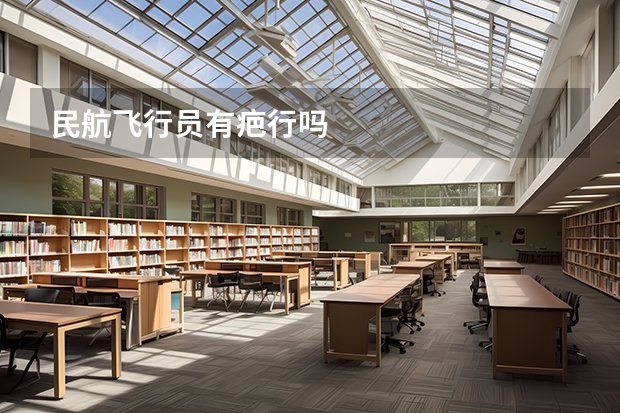 民航飞行员有疤行吗